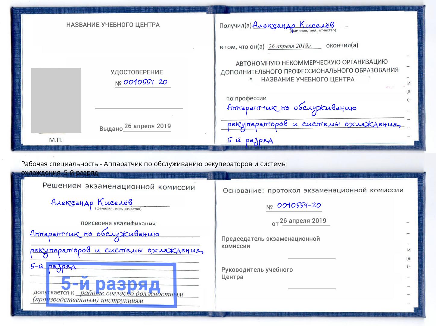 корочка 5-й разряд Аппаратчик по обслуживанию рекуператоров и системы охлаждения Борисоглебск