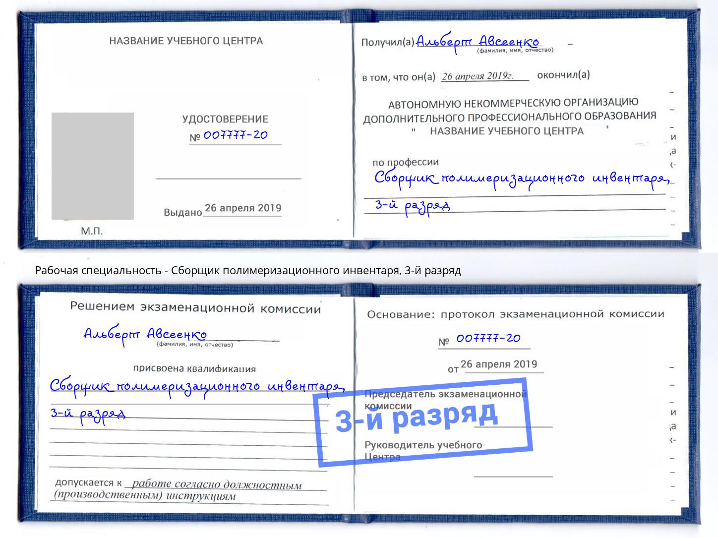 корочка 3-й разряд Сборщик полимеризационного инвентаря Борисоглебск