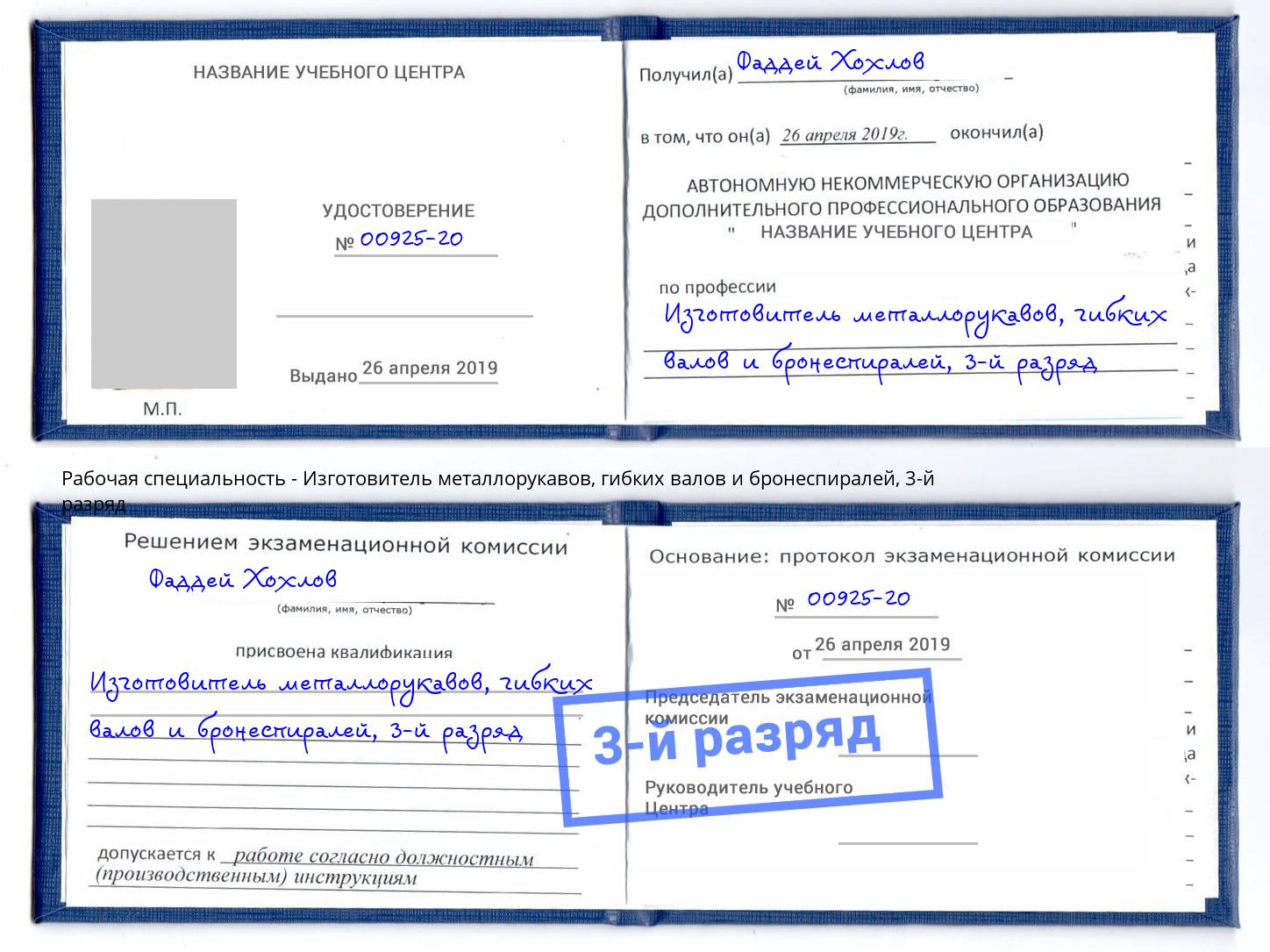 корочка 3-й разряд Изготовитель металлорукавов, гибких валов и бронеспиралей Борисоглебск