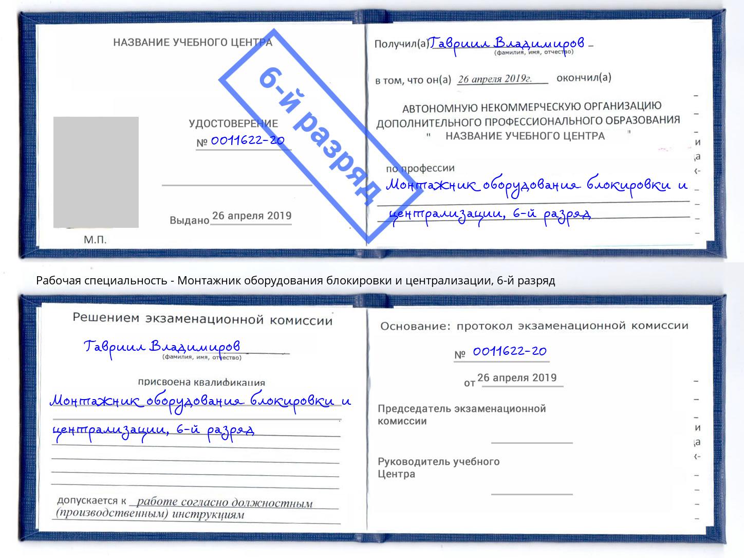 корочка 6-й разряд Монтажник оборудования блокировки и централизации Борисоглебск