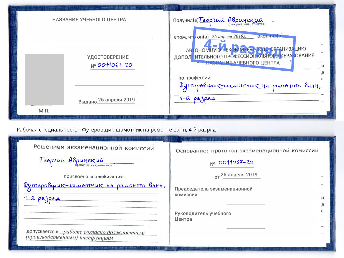 корочка 4-й разряд Футеровщик-шамотчик на ремонте ванн Борисоглебск