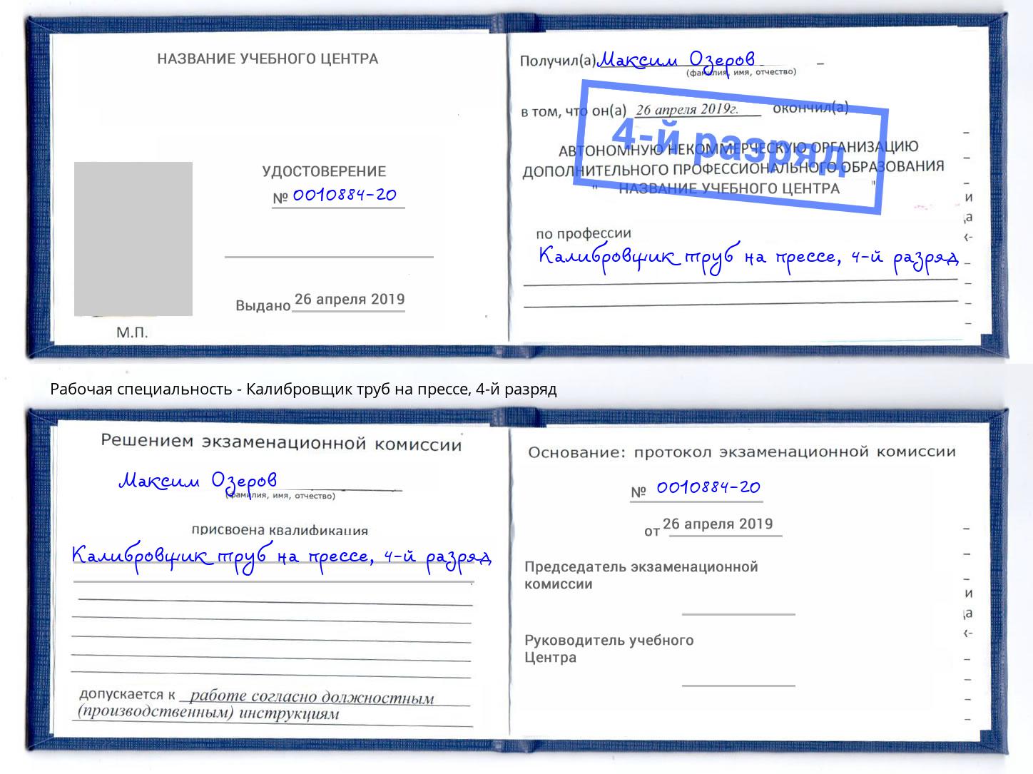 корочка 4-й разряд Калибровщик труб на прессе Борисоглебск