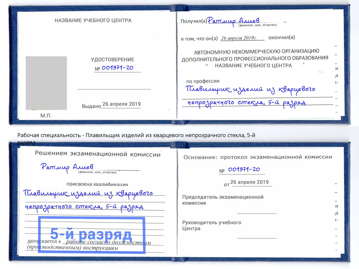 корочка 5-й разряд Плавильщик изделий из кварцевого непрозрачного стекла Борисоглебск
