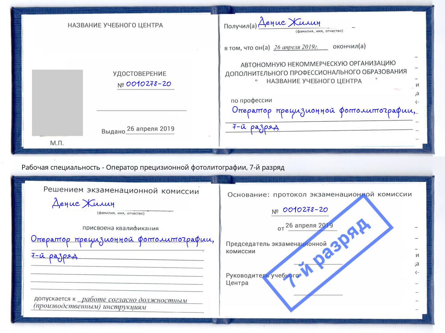 корочка 7-й разряд Оператор прецизионной фотолитографии Борисоглебск