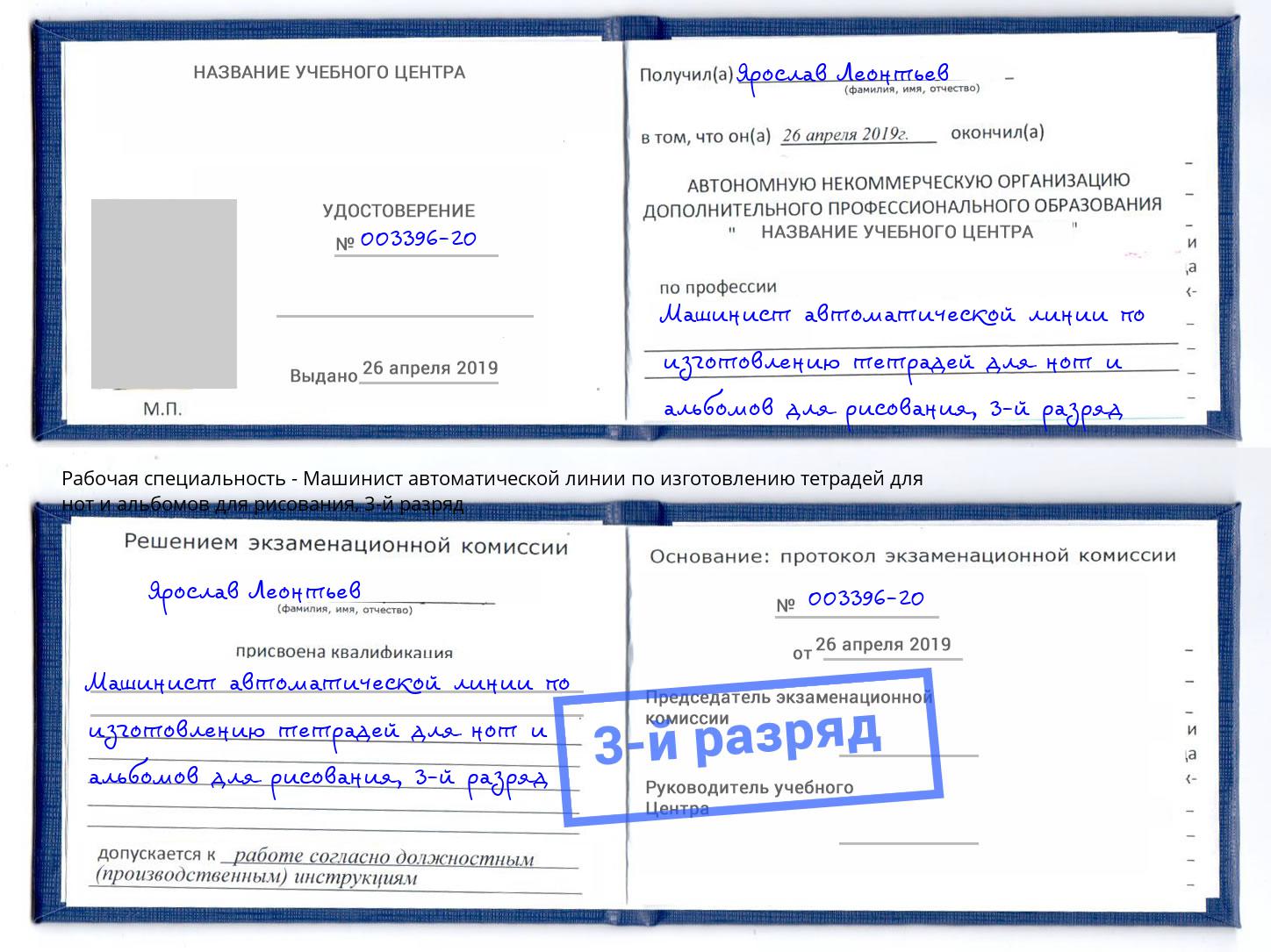 корочка 3-й разряд Машинист автоматической линии по изготовлению тетрадей для нот и альбомов для рисования Борисоглебск