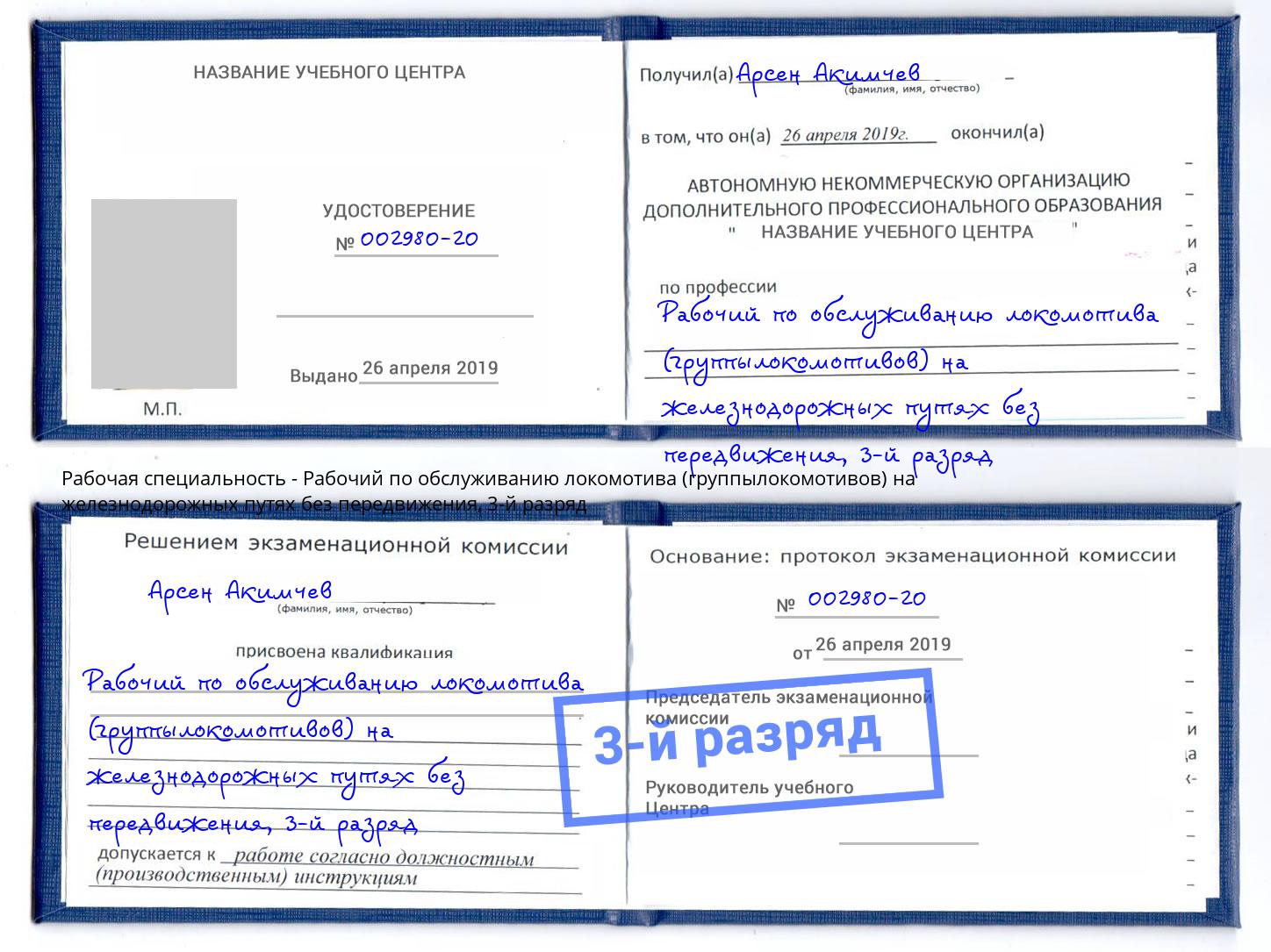 корочка 3-й разряд Рабочий по обслуживанию локомотива (группылокомотивов) на железнодорожных путях без передвижения Борисоглебск