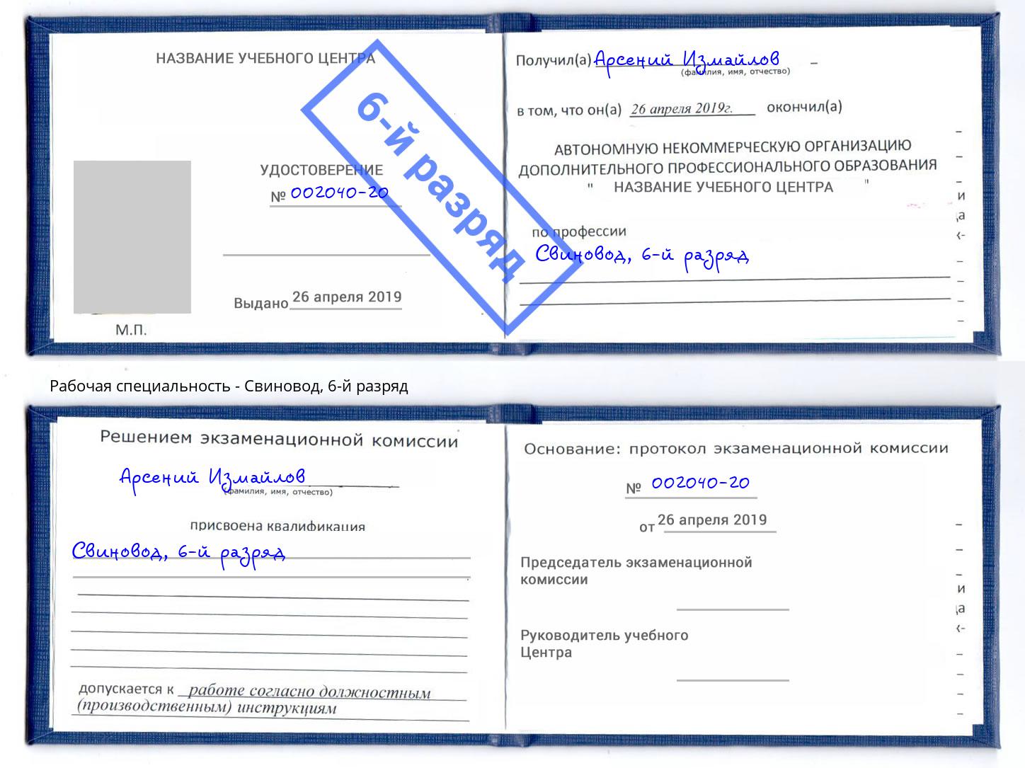 корочка 6-й разряд Свиновод Борисоглебск