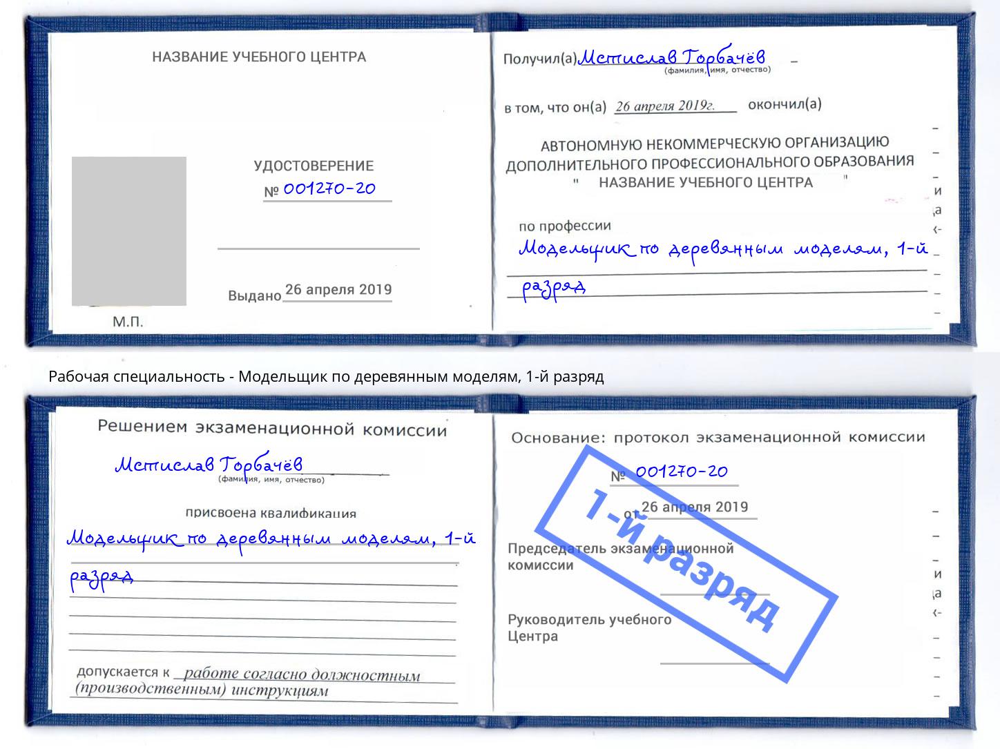 корочка 1-й разряд Модельщик по деревянным моделям Борисоглебск