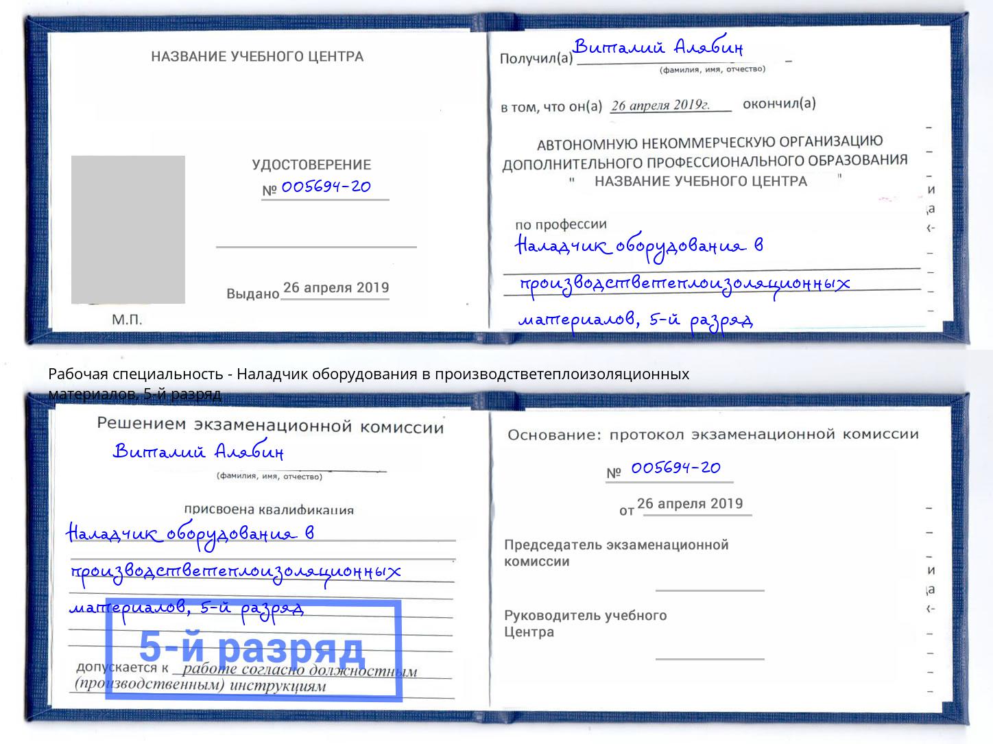 корочка 5-й разряд Наладчик оборудования в производстветеплоизоляционных материалов Борисоглебск