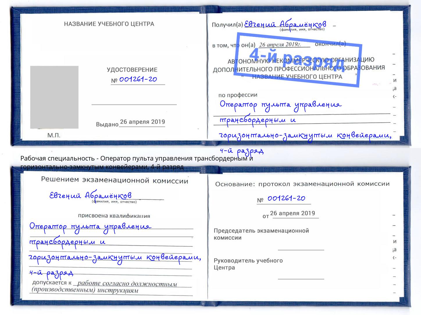 корочка 4-й разряд Оператор пульта управления трансбордерным и горизонтально-замкнутым конвейерами Борисоглебск