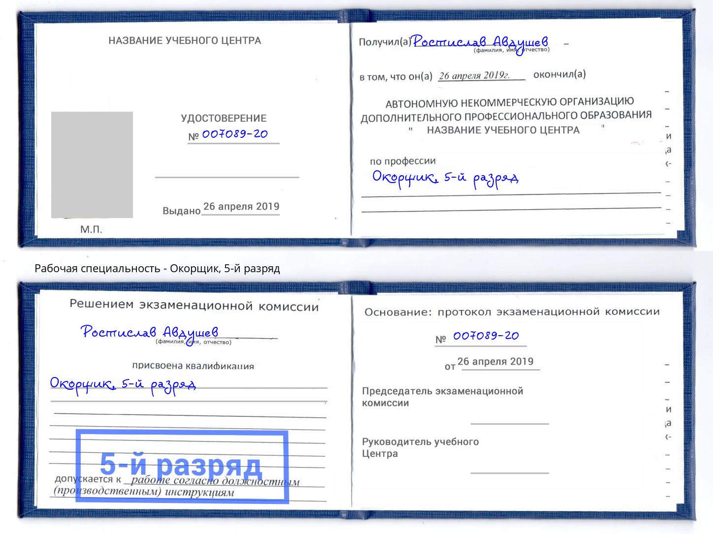 корочка 5-й разряд Окорщик Борисоглебск