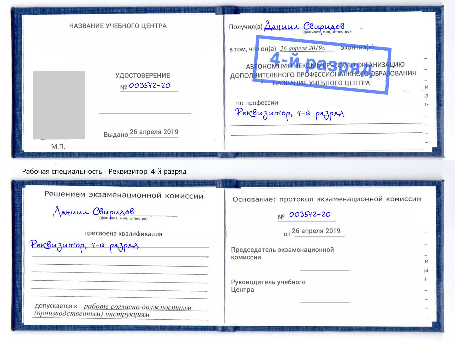 корочка 4-й разряд Реквизитор Борисоглебск