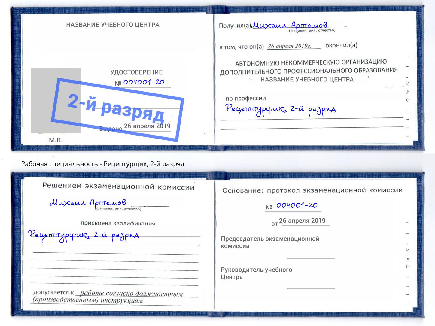 корочка 2-й разряд Рецептурщик Борисоглебск