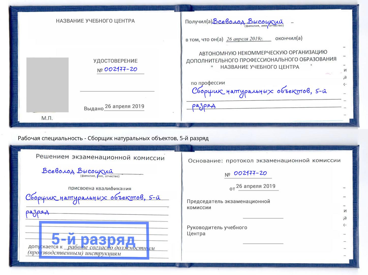 корочка 5-й разряд Сборщик натуральных объектов Борисоглебск