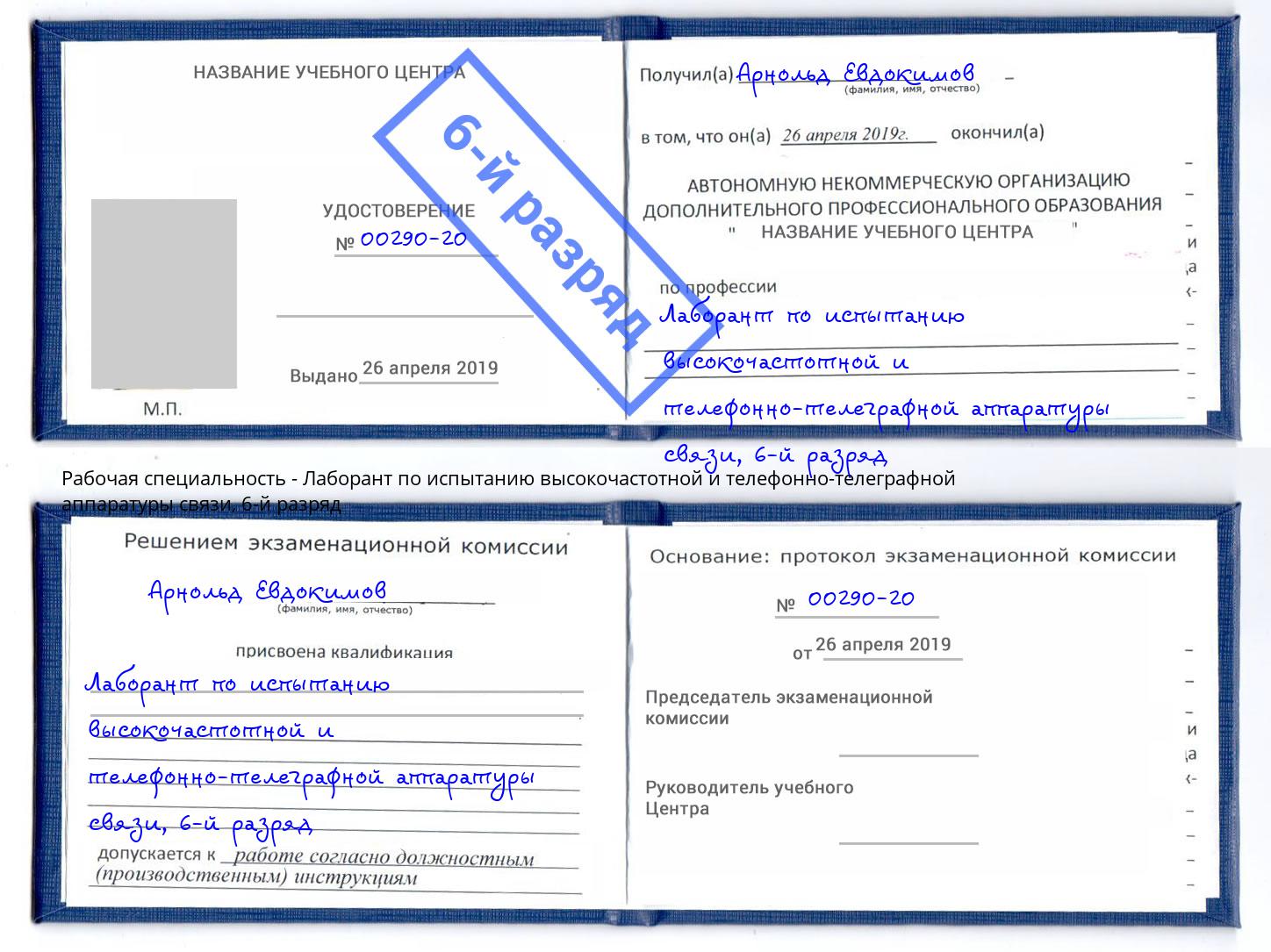 корочка 6-й разряд Лаборант по испытанию высокочастотной и телефонно-телеграфной аппаратуры связи Борисоглебск