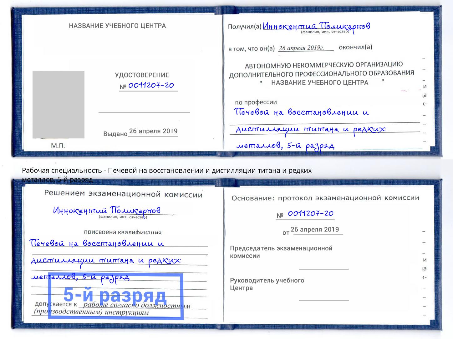 корочка 5-й разряд Печевой на восстановлении и дистилляции титана и редких металлов Борисоглебск