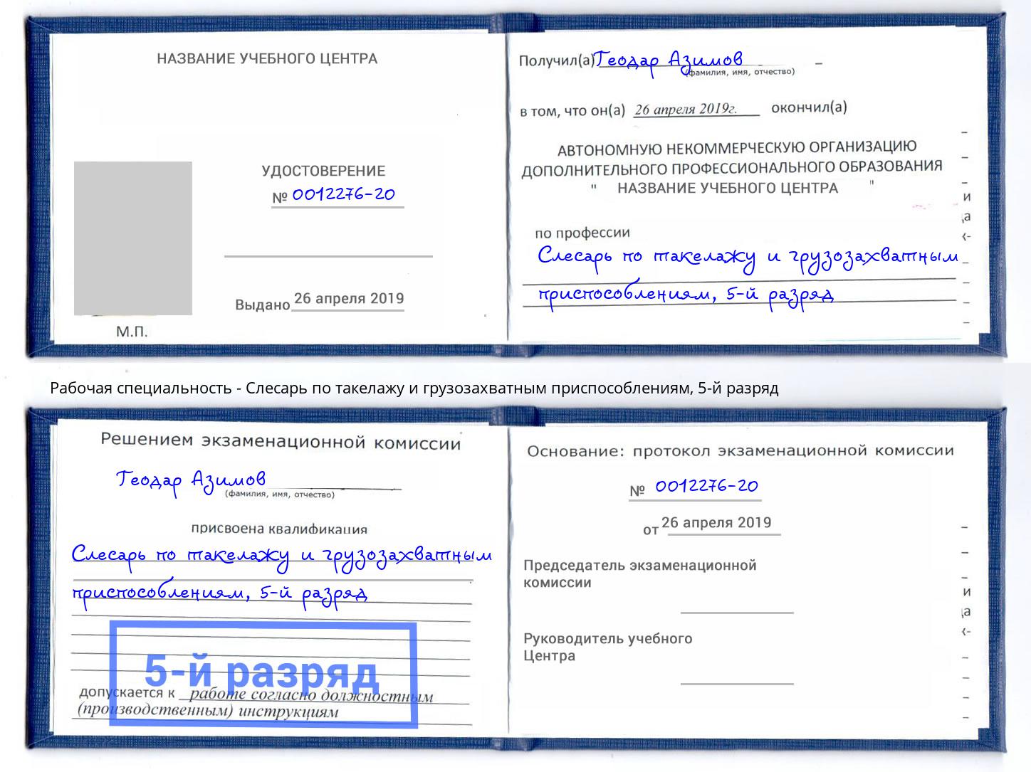 корочка 5-й разряд Слесарь по такелажу и грузозахватным приспособлениям Борисоглебск