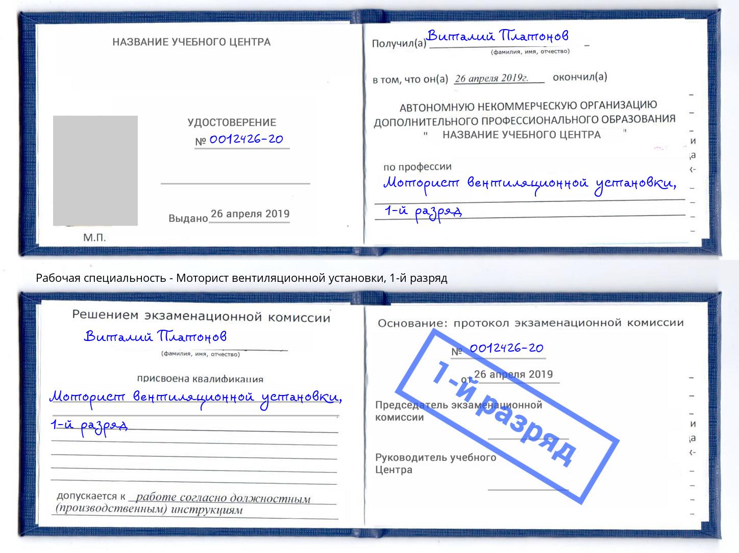 корочка 1-й разряд Моторист вентиляционной установки Борисоглебск