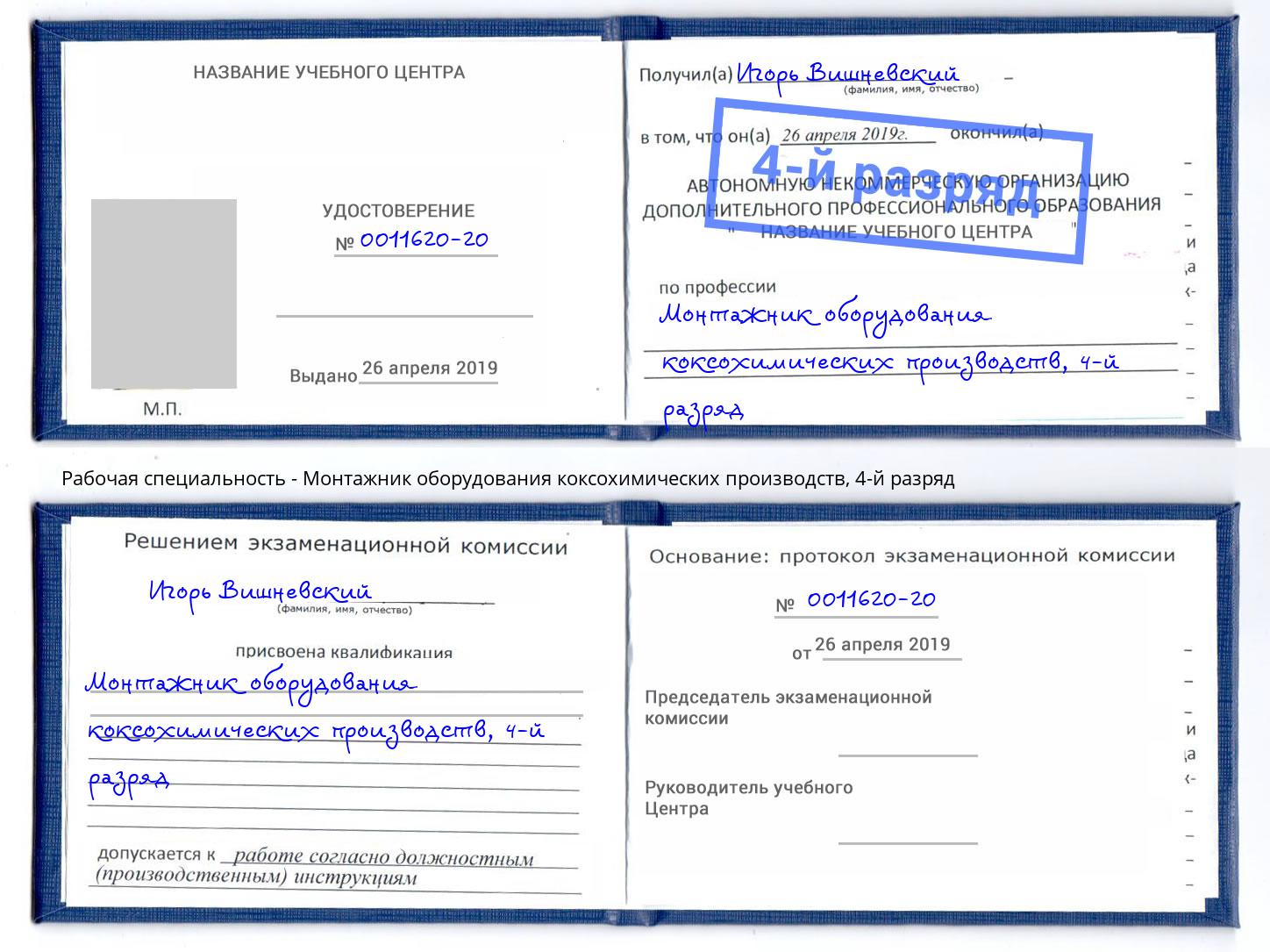 корочка 4-й разряд Монтажник оборудования коксохимических производств Борисоглебск