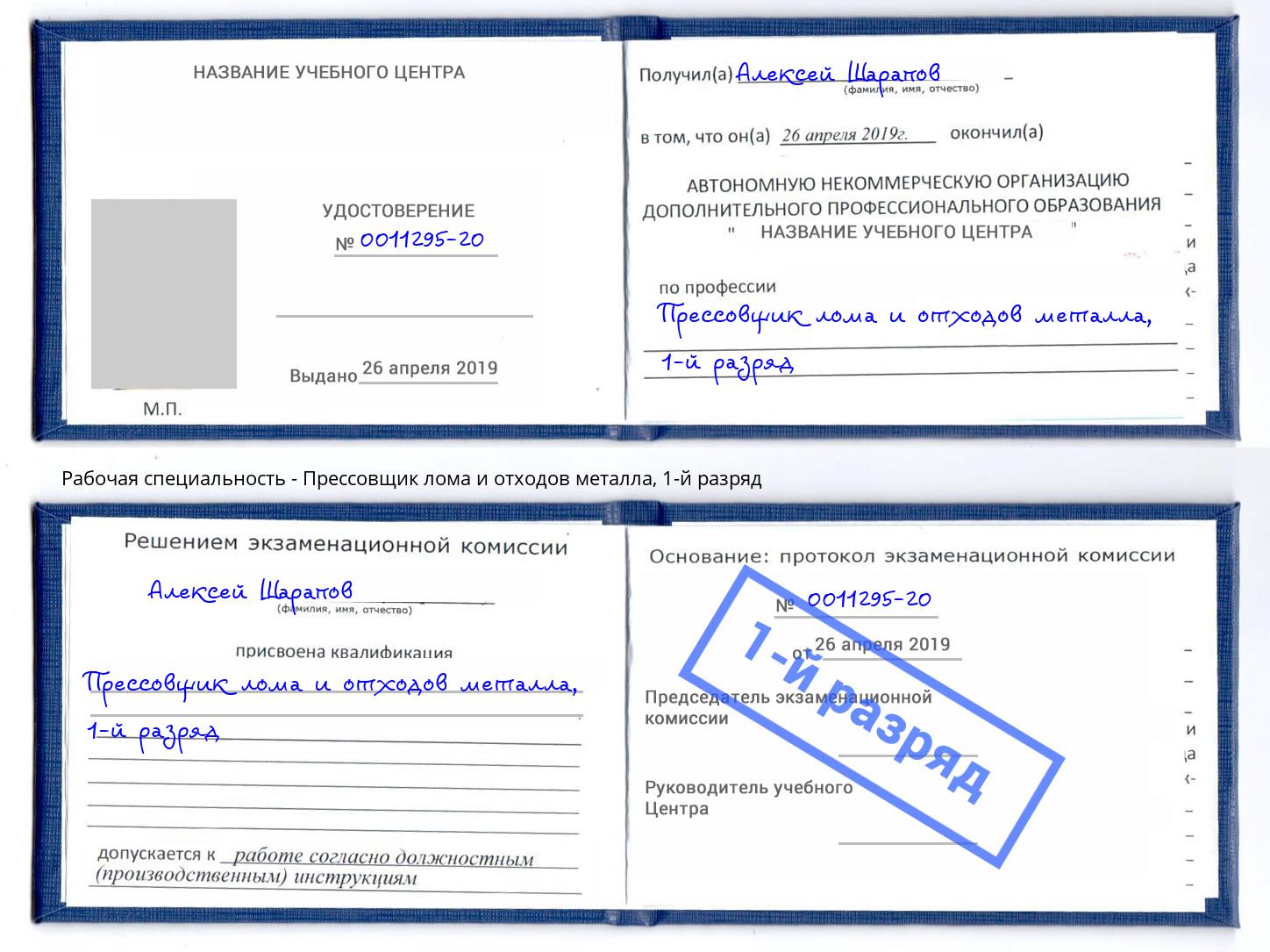 корочка 1-й разряд Прессовщик лома и отходов металла Борисоглебск