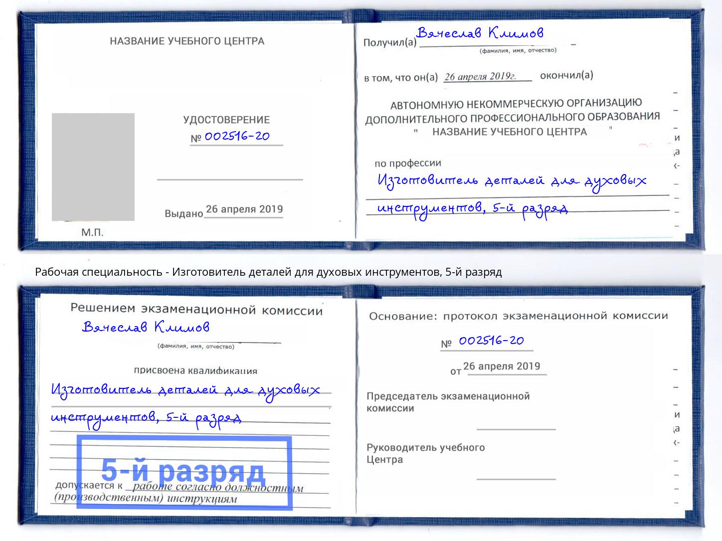 корочка 5-й разряд Изготовитель деталей для духовых инструментов Борисоглебск