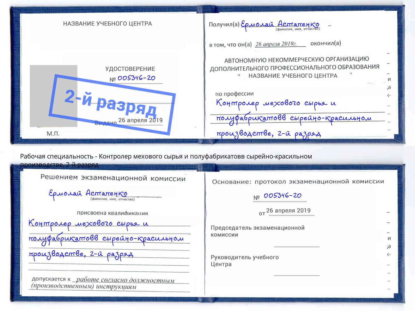 корочка 2-й разряд Контролер мехового сырья и полуфабрикатовв сырейно-красильном производстве Борисоглебск