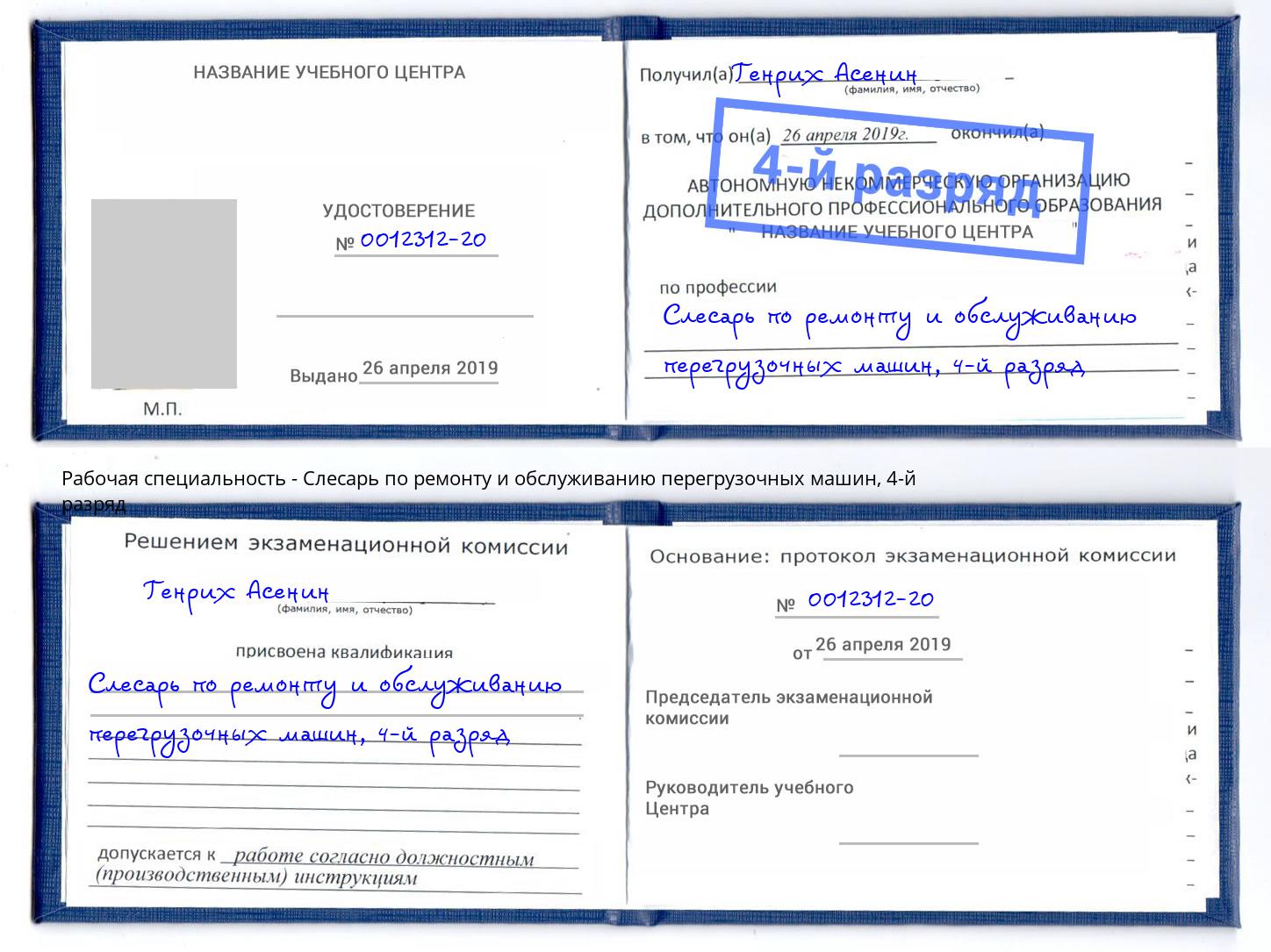 корочка 4-й разряд Слесарь по ремонту и обслуживанию перегрузочных машин Борисоглебск