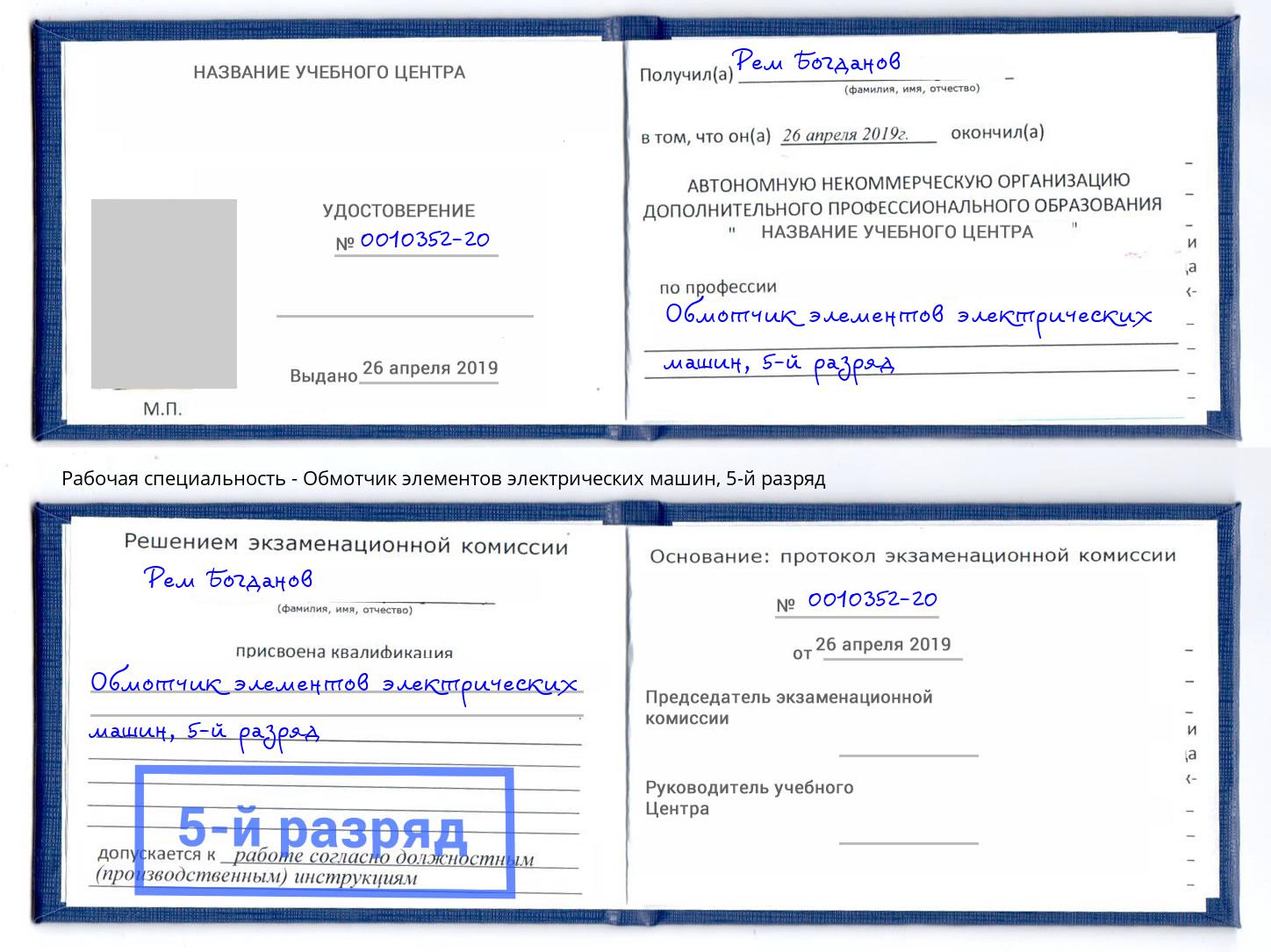 корочка 5-й разряд Обмотчик элементов электрических машин Борисоглебск