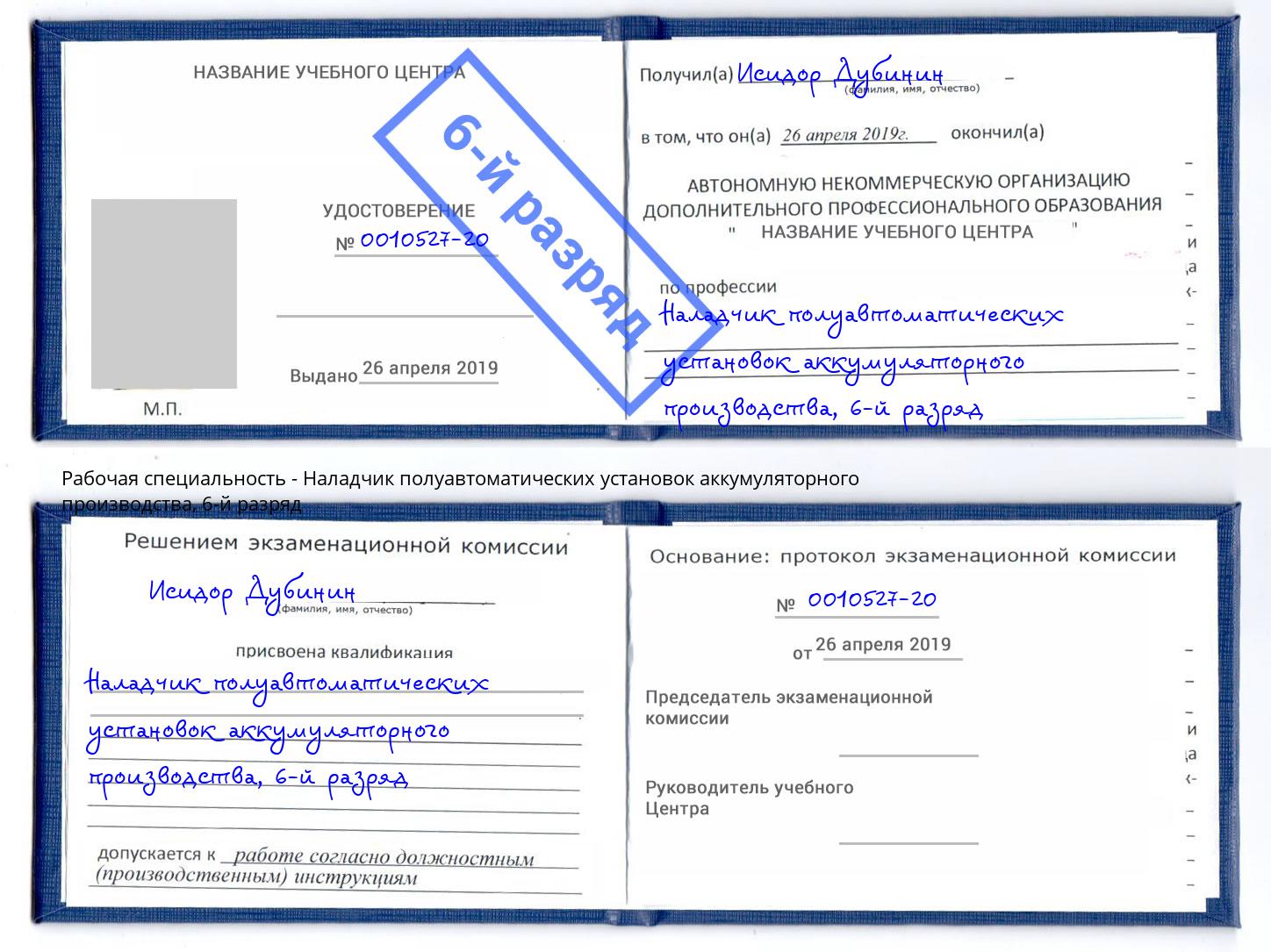 корочка 6-й разряд Наладчик полуавтоматических установок аккумуляторного производства Борисоглебск
