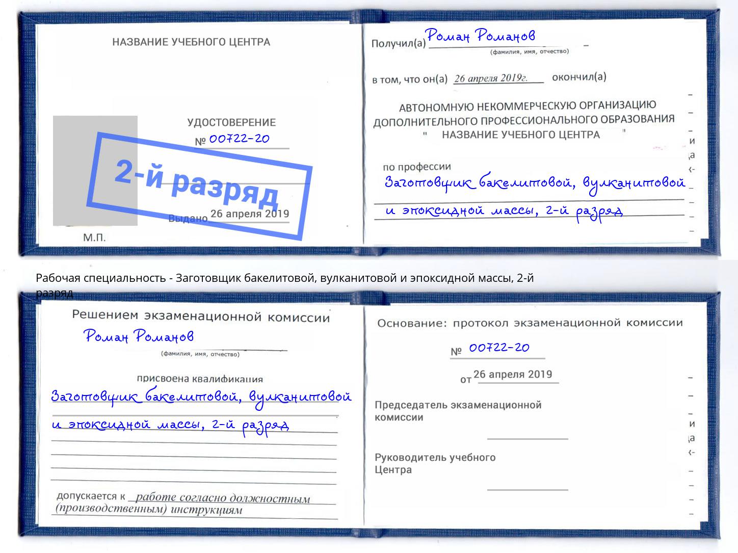 корочка 2-й разряд Заготовщик бакелитовой, вулканитовой и эпоксидной массы Борисоглебск