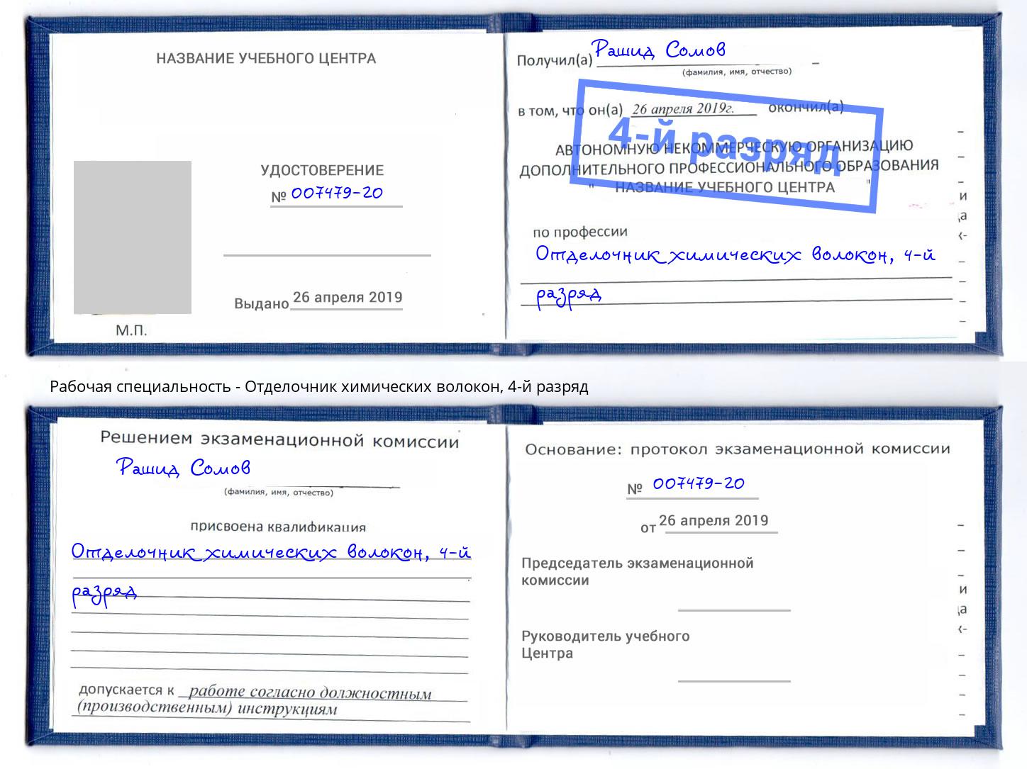 корочка 4-й разряд Отделочник химических волокон Борисоглебск