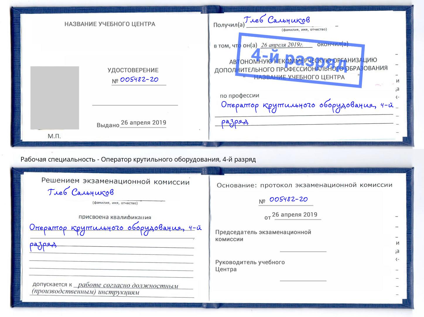 корочка 4-й разряд Оператор крутильного оборудования Борисоглебск
