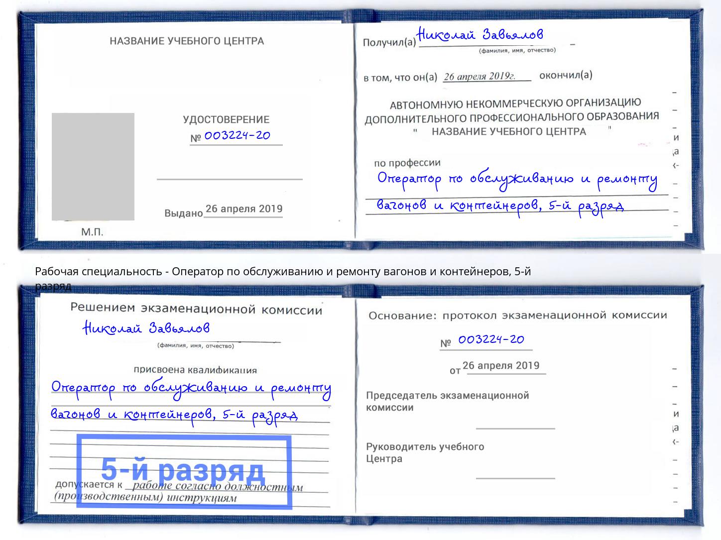 корочка 5-й разряд Оператор по обслуживанию и ремонту вагонов и контейнеров Борисоглебск