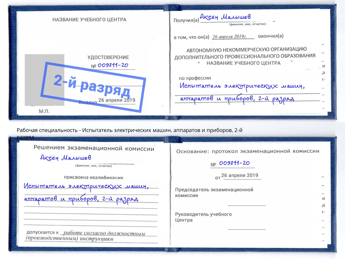 корочка 2-й разряд Испытатель электрических машин, аппаратов и приборов Борисоглебск