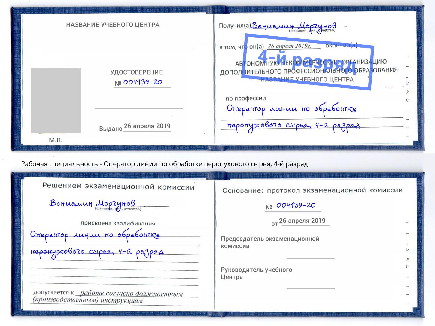 корочка 4-й разряд Оператор линии по обработке перопухового сырья Борисоглебск