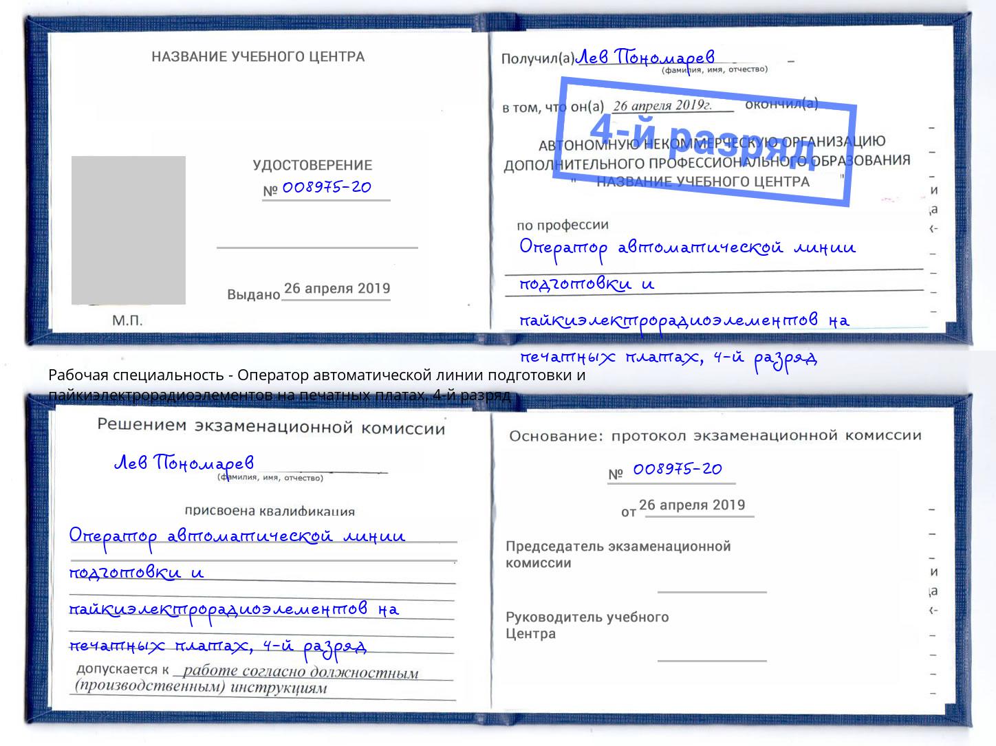 корочка 4-й разряд Оператор автоматической линии подготовки и пайкиэлектрорадиоэлементов на печатных платах Борисоглебск