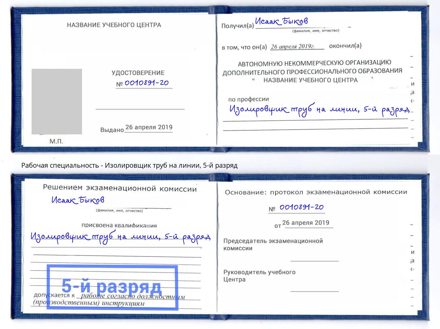 корочка 5-й разряд Изолировщик труб на линии Борисоглебск