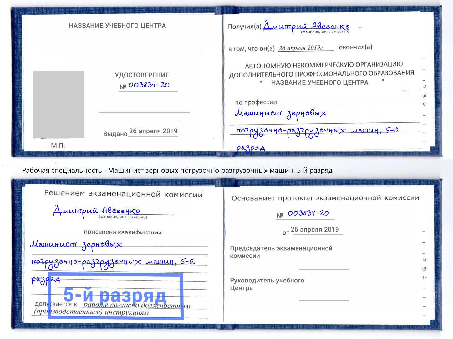корочка 5-й разряд Машинист зерновых погрузочно-разгрузочных машин Борисоглебск