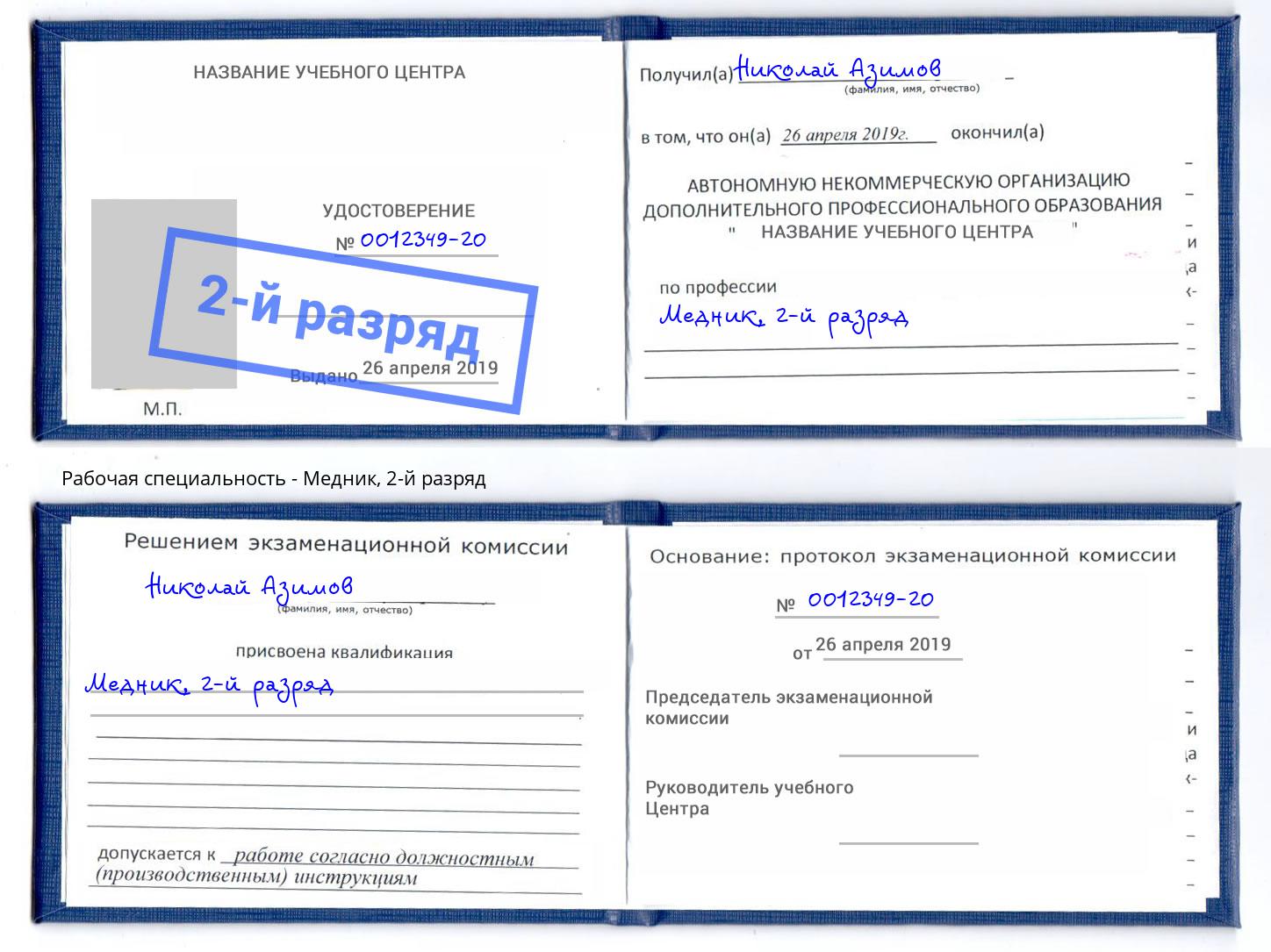 корочка 2-й разряд Медник Борисоглебск