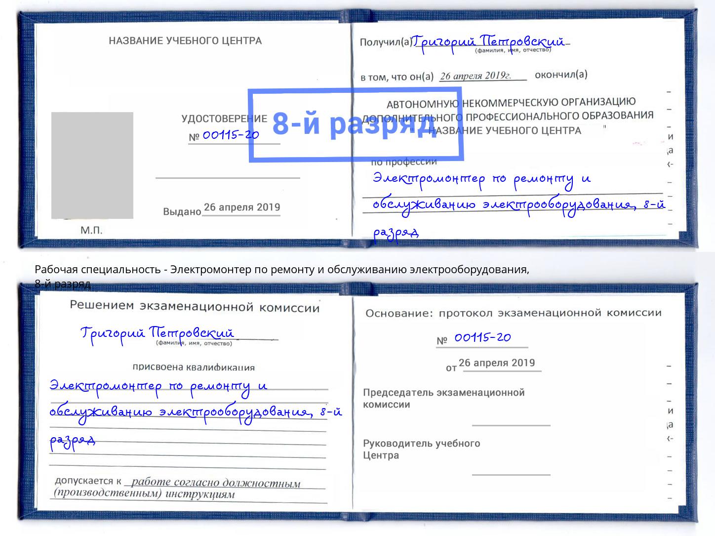 корочка 8-й разряд Электромонтер по ремонту и обслуживанию электрооборудования Борисоглебск