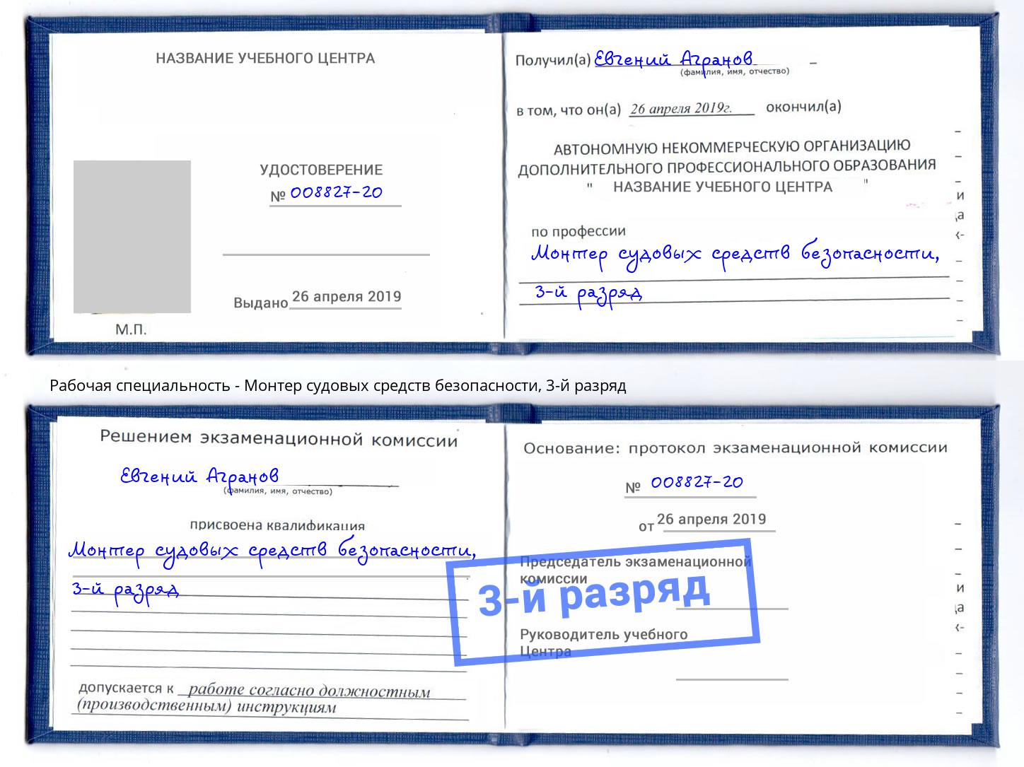 корочка 3-й разряд Монтер судовых средств безопасности Борисоглебск