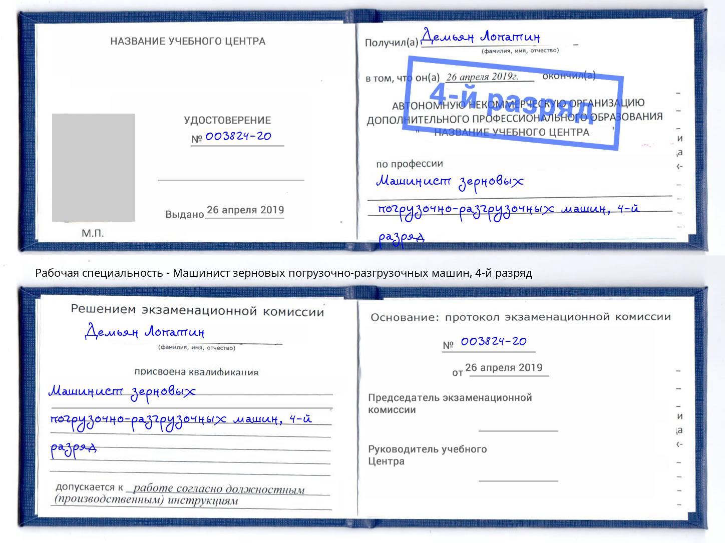 корочка 4-й разряд Машинист зерновых погрузочно-разгрузочных машин Борисоглебск