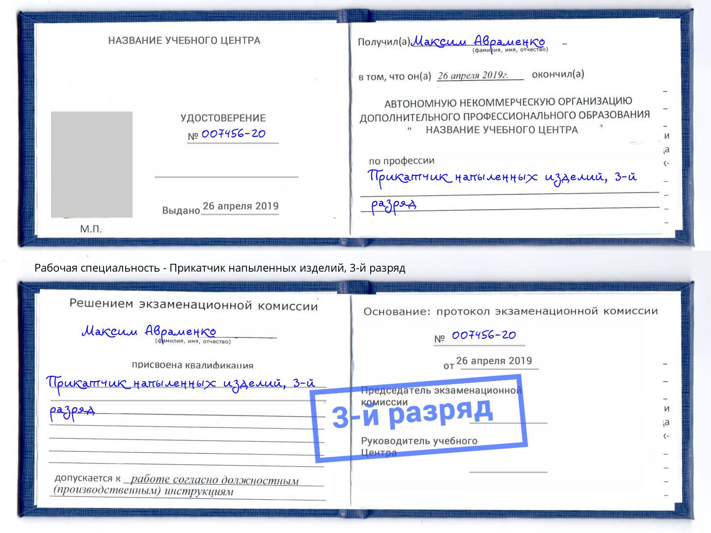 корочка 3-й разряд Прикатчик напыленных изделий Борисоглебск