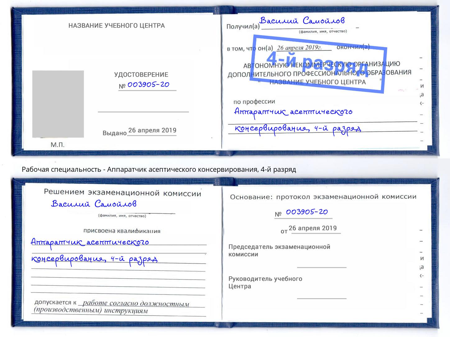 корочка 4-й разряд Аппаратчик асептического консервирования Борисоглебск