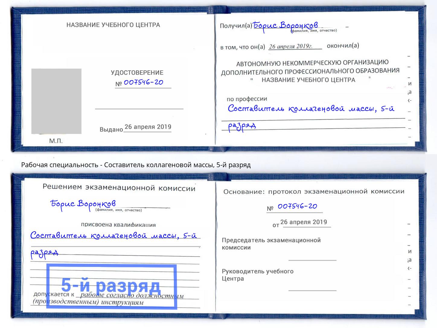корочка 5-й разряд Составитель коллагеновой массы Борисоглебск