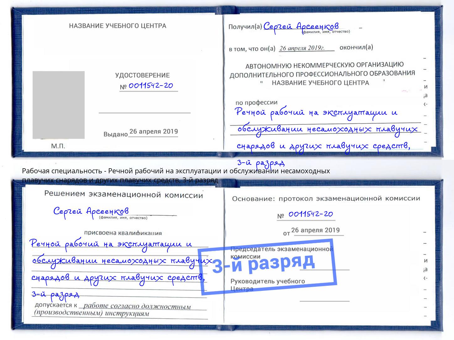 корочка 3-й разряд Речной рабочий на эксплуатации и обслуживании несамоходных плавучих снарядов и других плавучих средств Борисоглебск