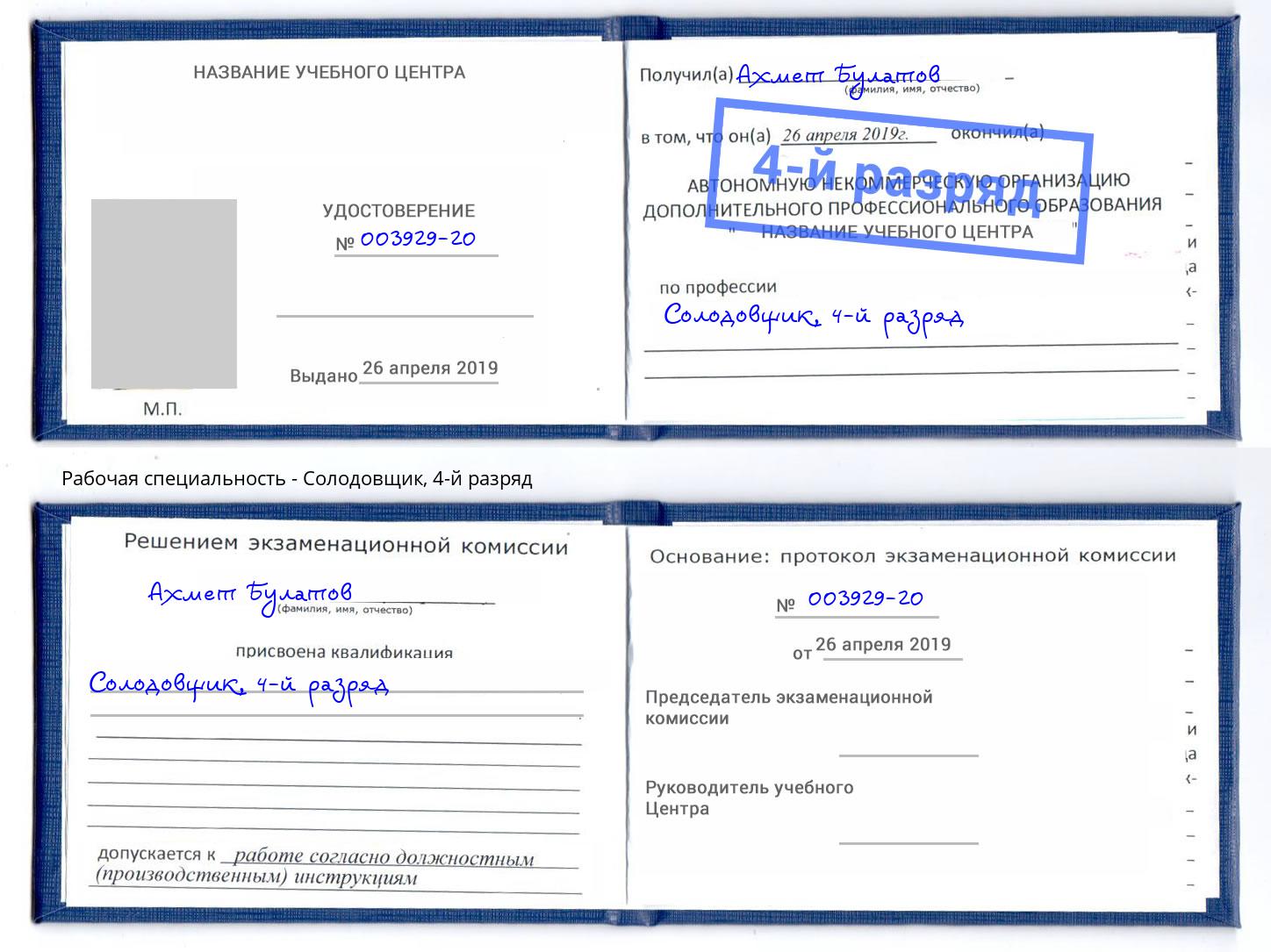 корочка 4-й разряд Солодовщик Борисоглебск