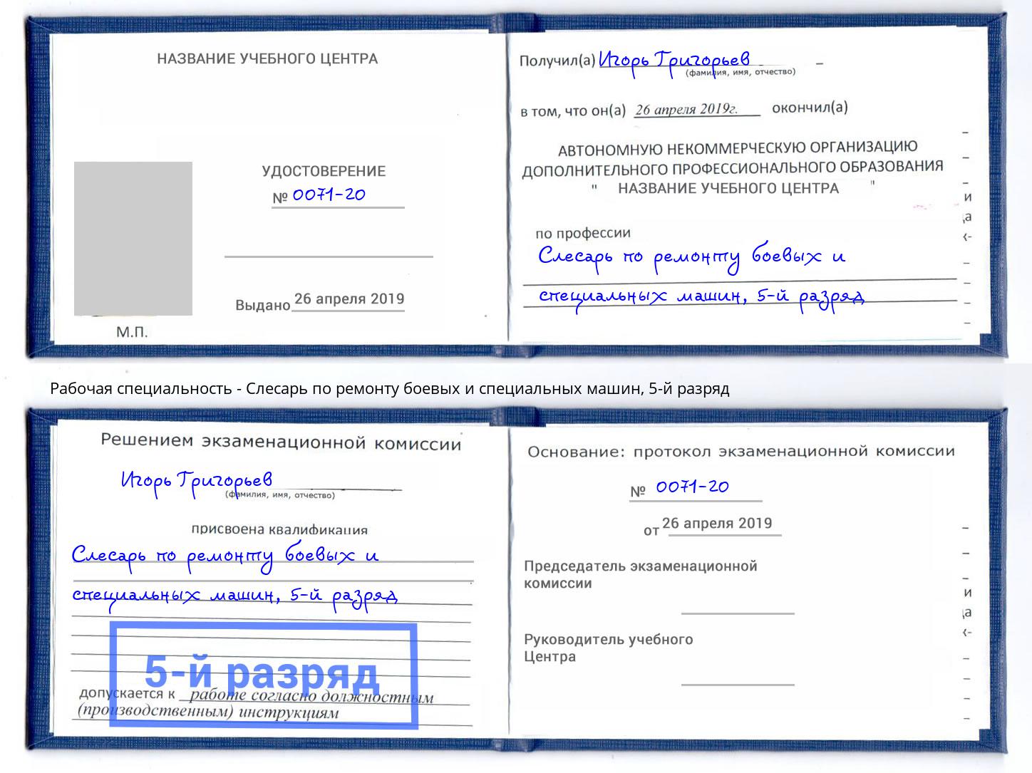 корочка 5-й разряд Слесарь по ремонту боевых и специальных машин Борисоглебск