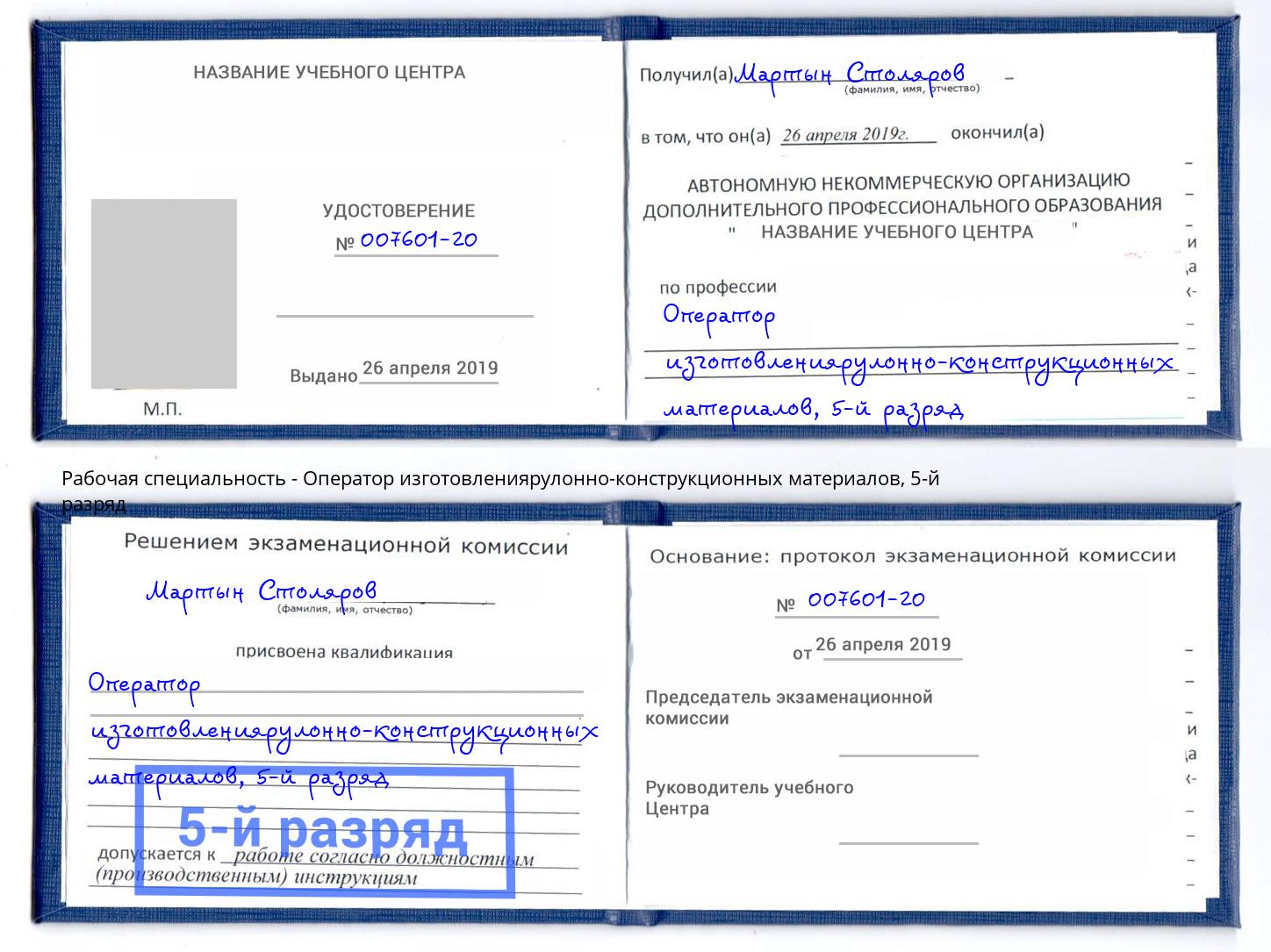 корочка 5-й разряд Оператор изготовлениярулонно-конструкционных материалов Борисоглебск