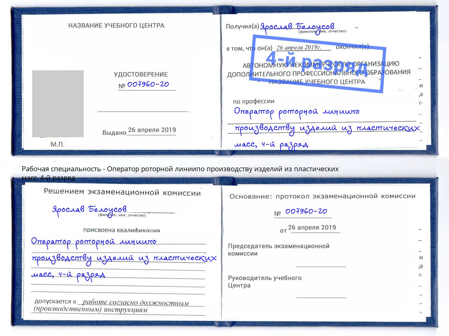 корочка 4-й разряд Оператор роторной линиипо производству изделий из пластических масс Борисоглебск